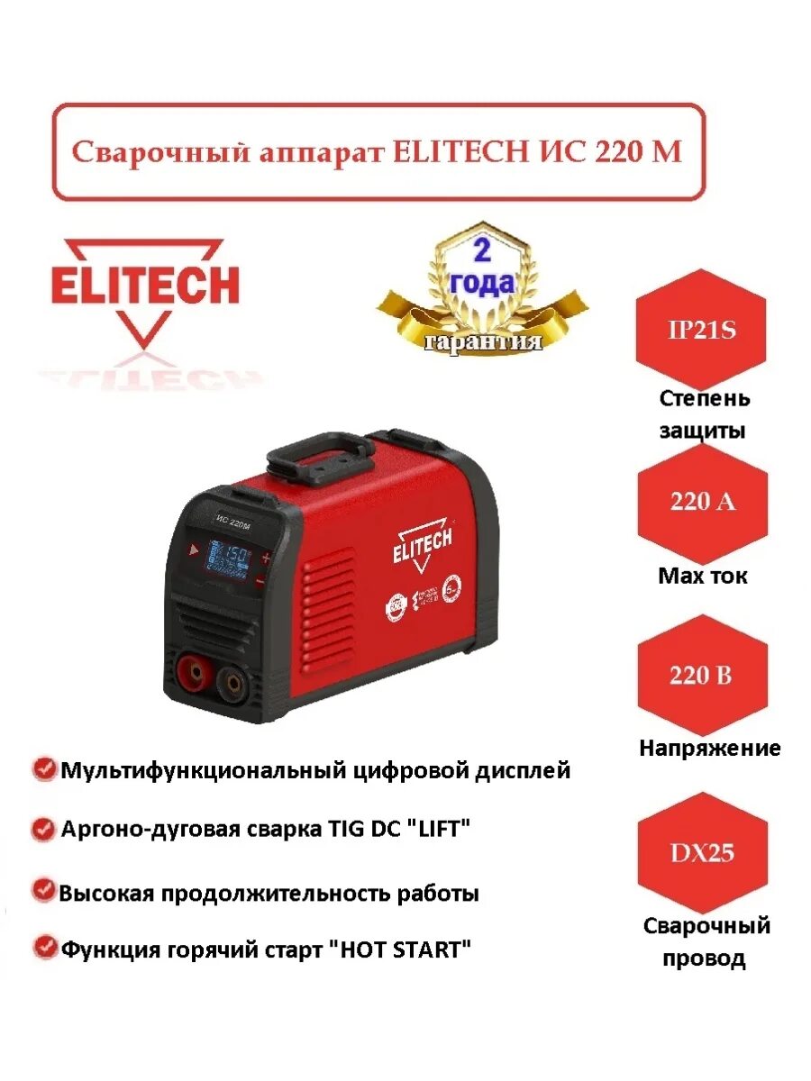 Сварочный аппарат Элитеч ис220. Elitech ИС 220 М. Сварочный инвертор Elitech ИС 220м (e1703.018.00) кабель заземления. Elitech ИС 220м Mini, Tig, MMA.