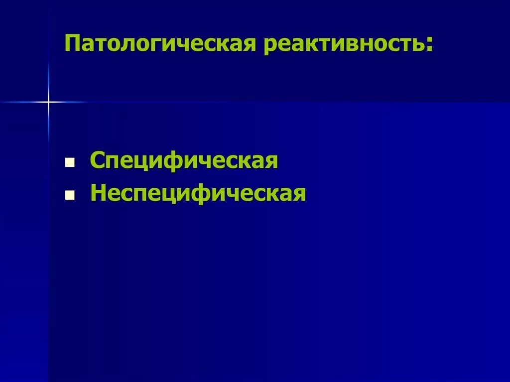 Реактивность животных. Специфическая патологическая реактивность. специфическая неспецифическая реактивность патологическая. механизмы патологической реактивности. примеры неспецифической реактивности.