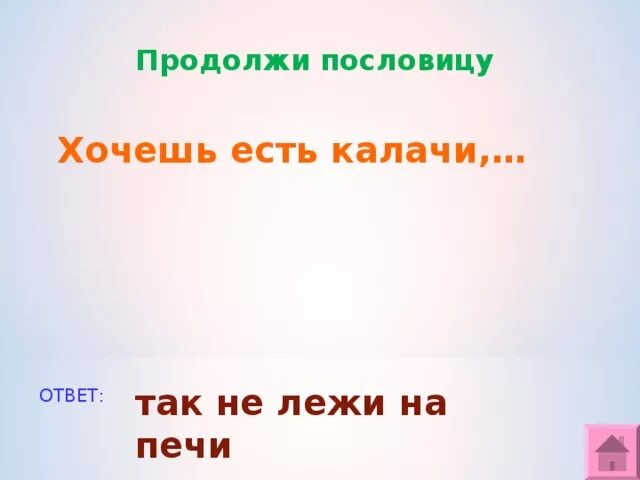 Пословица ешь калачи. Не лежи на печи продолжение пословицы. помловица не лежина печи. хочешь есть калачи не лежи на печи. хочешь есть калачи, не лежи на.