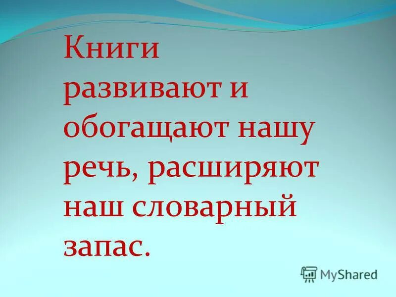 Словарный запас человека книга. Книги обогащающие словарный запас. Обогащаем речь. Книги развивают и обогащают нашу речь. Возьмите в руки книгу дети.