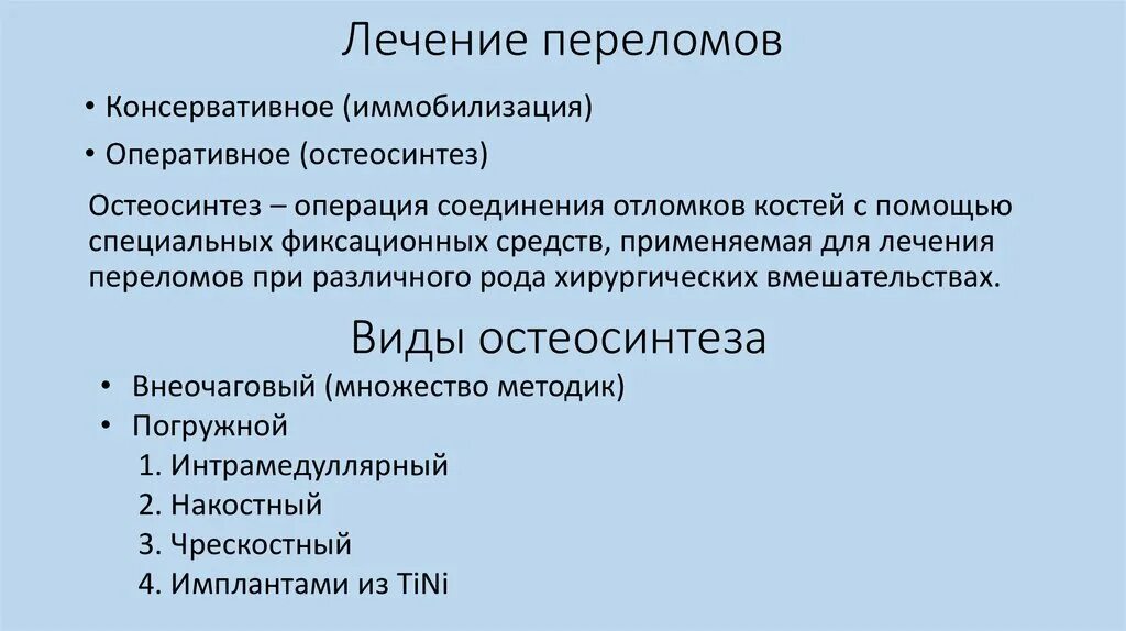 Консервативные методы лечения переломов. Показания к остеосинтезу. Показания к консервативному лечению переломов. Классификация переломов презентация.