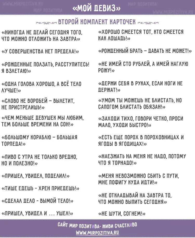 Карточки мой девиз по жизни. Игра мой девиз. Жизненный девиз для ребенка. Прикольный девиз по жизни. Лотереи на праздники шуточные.