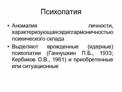 Психопатия по наследству