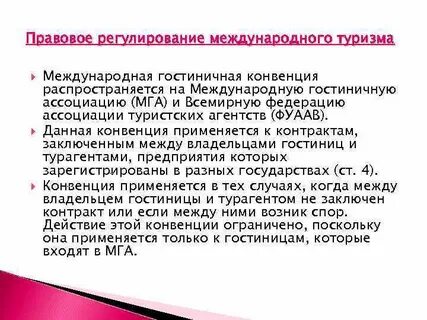 Международные конвенции регулирующие международное право