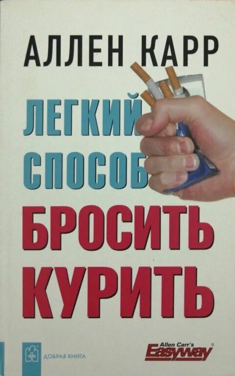 Легкий способ бросить курить. Читать книгу аллена карра легкий способ. Аллен карр лёгкий способ бросить курить. Книга про курение аллен карр. Аллен карр лёгкий способ.
