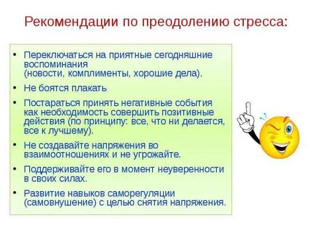 Как снять эмоциональную. Советы преодоления стресса. Рекомендации для преодоления стресса. Рекомендации психолога при стрессе. Рекомендации по преодолению стресса памятка.