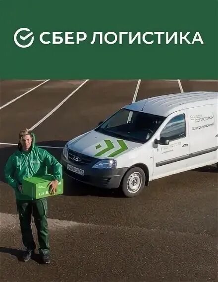 Курьеры 2025 дата выхода. Sberlogistics logo. курьеры 2025. курьер 2025 el correo the courier.