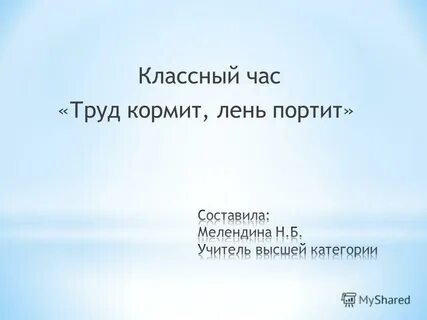 Классный час о труде