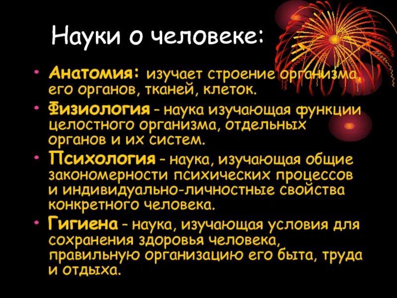 Душевные качества человека изучает наука. Науки о человеке. Наука изучающая строение человека. Науки изучающие человека. Науки изучающие организм человека.