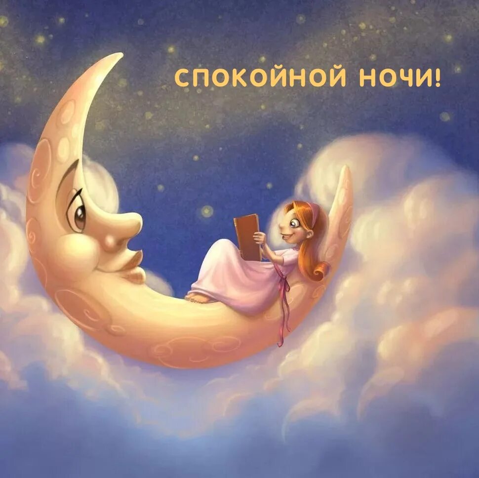 Спокойной ночи девушке креативные. Спокойной ночи доченька. сказки на ночь. сказочный месяц. полумесяц сказочный.