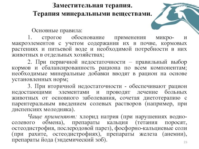 Содержание терапия. Заместительная терапия примеры. заместительная терапия примеры препаратов. терапия минеральными веществами препараты. минерализация терапия.