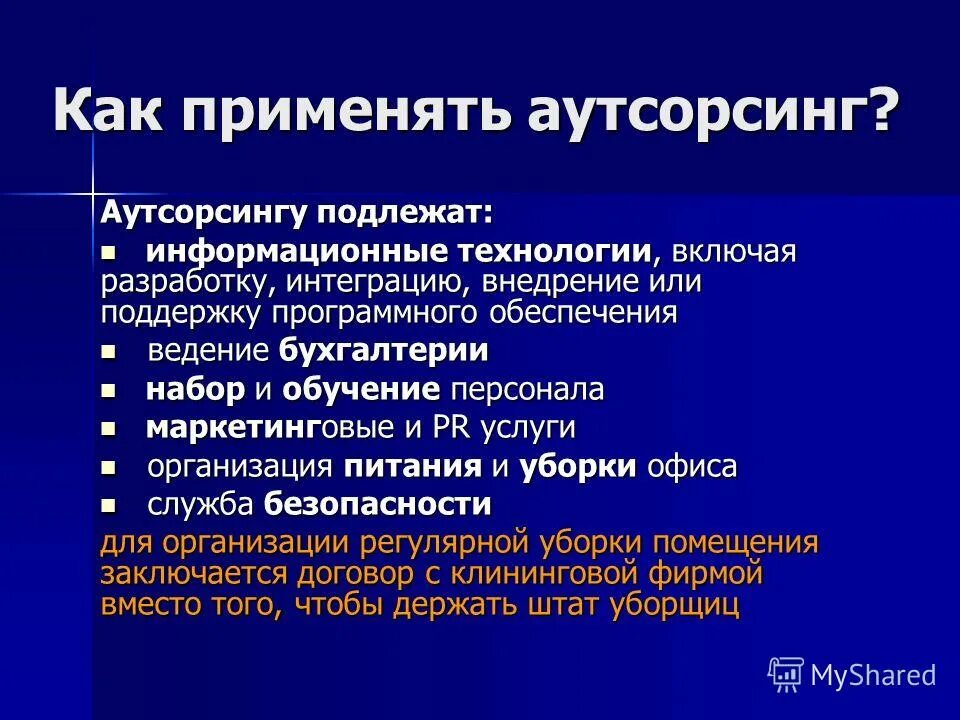 аутсорсинг курсовые. аутсорсинг курсовые. аутсорсинг – инструмент для. процессы переданные на аутсорсинг. преимущества аутсорсинга персонала.