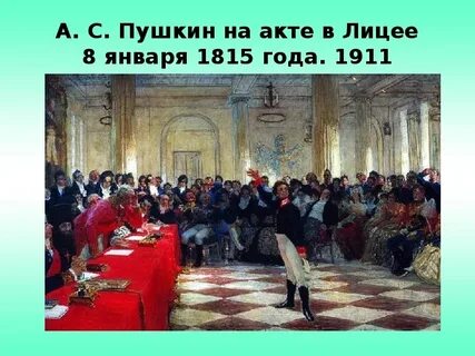 Экзамен в лицее
