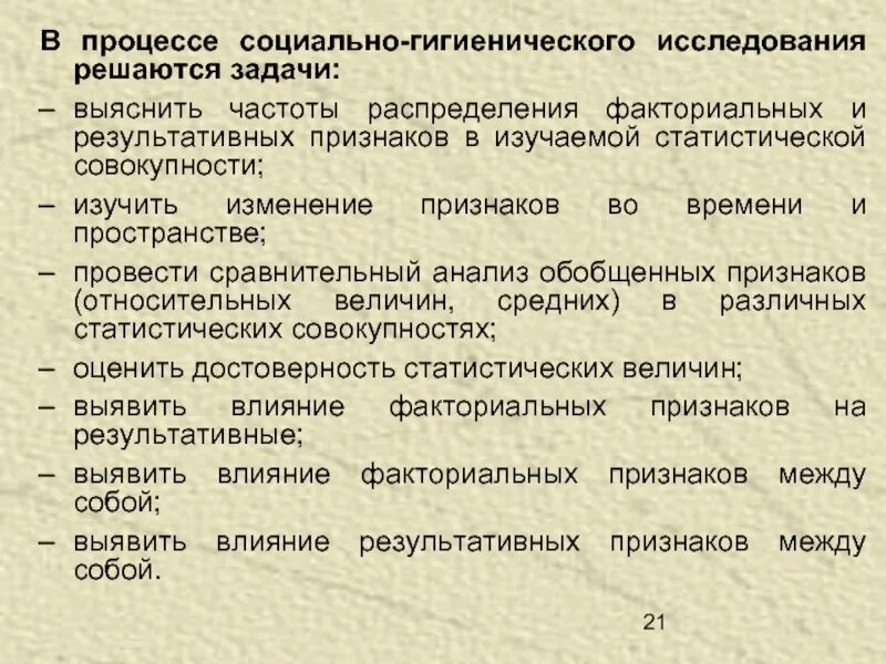 Социально гигиеническое исследование. Исследования социальных процессов. Объекты и методы социально гигиенических исследований. Достоверность социально-гигиенических исследований:. Результативный признак в статистике это.