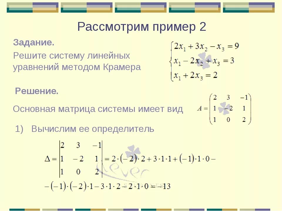 Решение системы методом крамера. Решение систем уравнений методом крамера примеры. 2. решить систему уравнений методом крамера. решение системы из 2 линейных уравнений методом крамера. решение слау методом крамера.