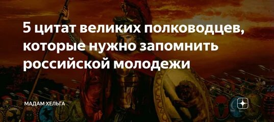 Высказывания великих русских полководцев. Афоризмы великих полководцев. Цитаты великих полководцев. Цитаты великих полководцев России. Высказывания великих полководцев России.