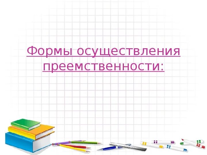 Формы осуществления преемственности. Формы осуществляющие преемственность. Формы осуществления преемственности. Реферат. Фон для презентации преемственность. Профессиональная преемственность