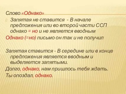 Однако в середине предложения выделяется