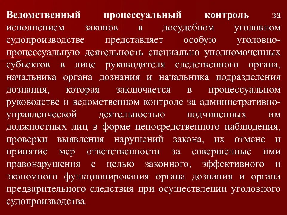 Задачи ведомственного контроля. Ведомственный контроль. Контроль и надзор в уголовном судопроизводстве. Ведомственный контроль и надзор. Ведомственный процессуальный контроль и Уголовный надзор.