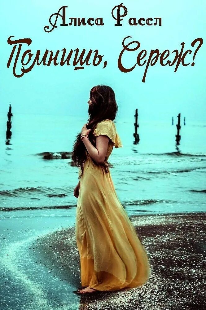 Сережа помню. Алиса танцевать обложка книги. Сережа и Алиса. Сережа вспомнил