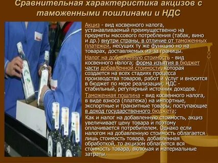 Акциз ндс таможенная пошлина
