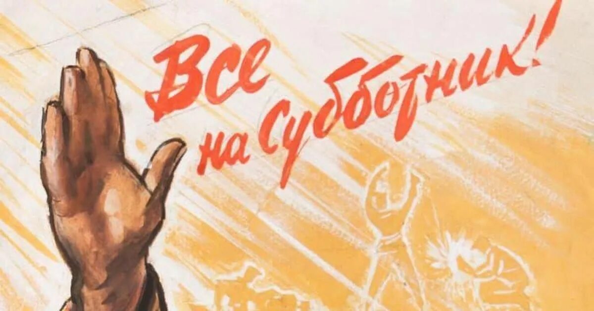 Открытка субботник. Советские рисунки. Даешь субботник. Открытка субботник. Все на субботник.