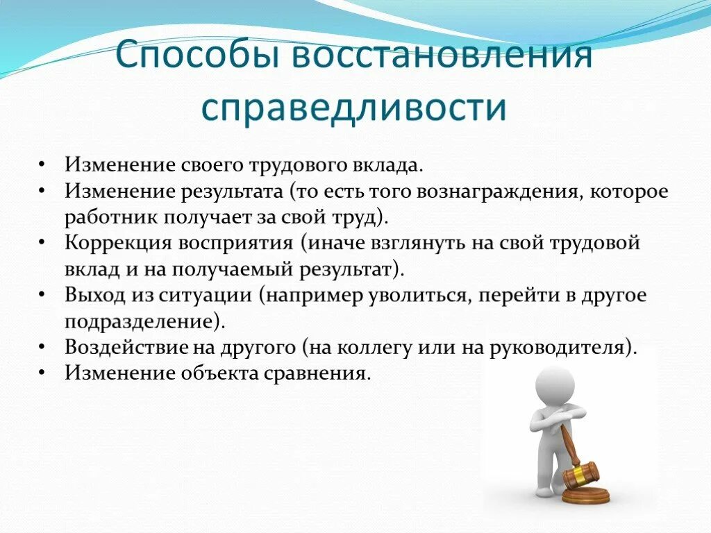 Способы восстановления справедливости. Трудовой вклад. Цель восстановления социальной справедливости. Вклад работника. Мотивация подчинения достаточно сложна она влияет