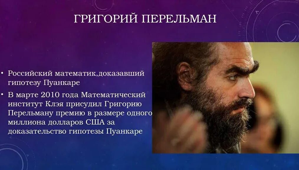 Почему перельман отказался. Математик Перельман отказался от Нобелевской премии.