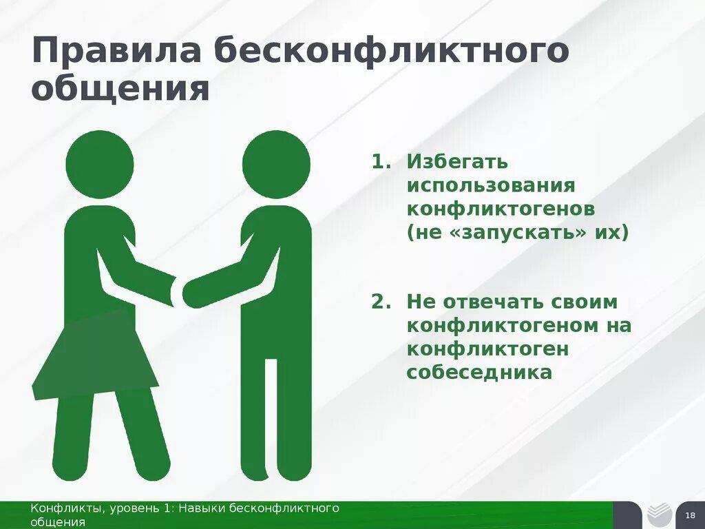 Правила бесконфликтного общения. Бесконфликтное поведение. Памятка бесконфликтного поведения. Принципы бесконфликтного общения