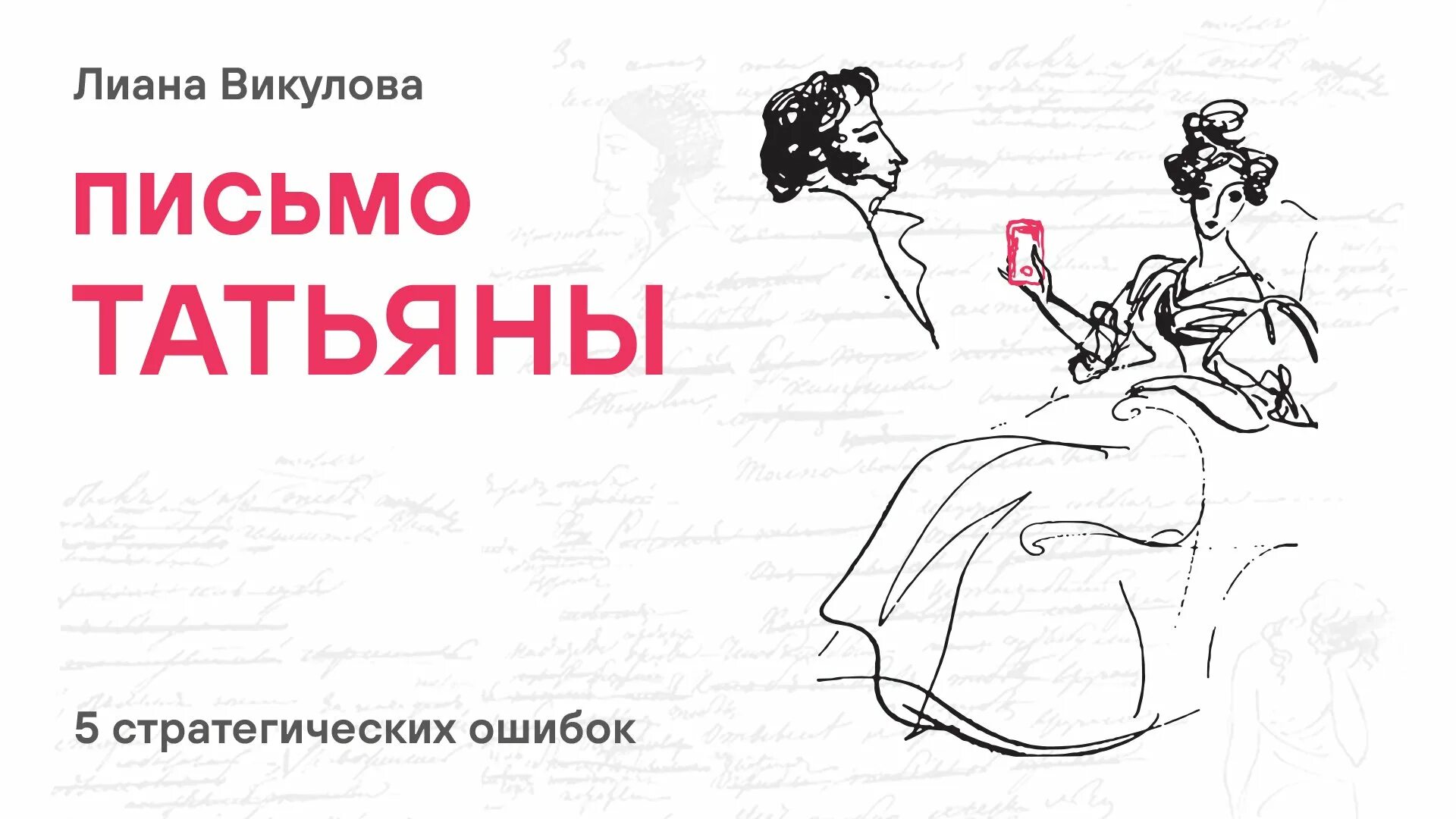 Enflyte письмо татьяны. Письмо Татьяне. Письмо Татьяны к Евгению. Письмо Татьяны учить.