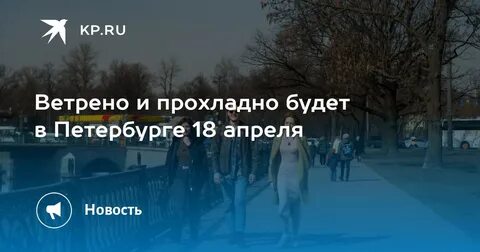 Погода в питере 15 апреля