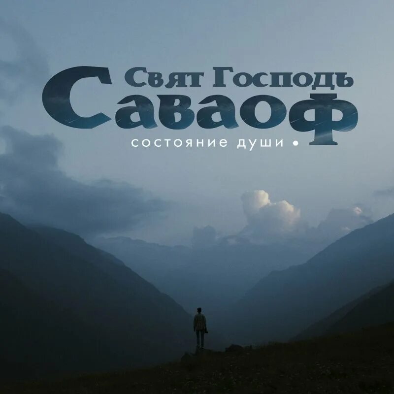 Свят господь текст. Свят Господь. Свят свят свят Господь Саваоф. Блокнот. Свят Господь!. Прославления Господу-свят Господь.