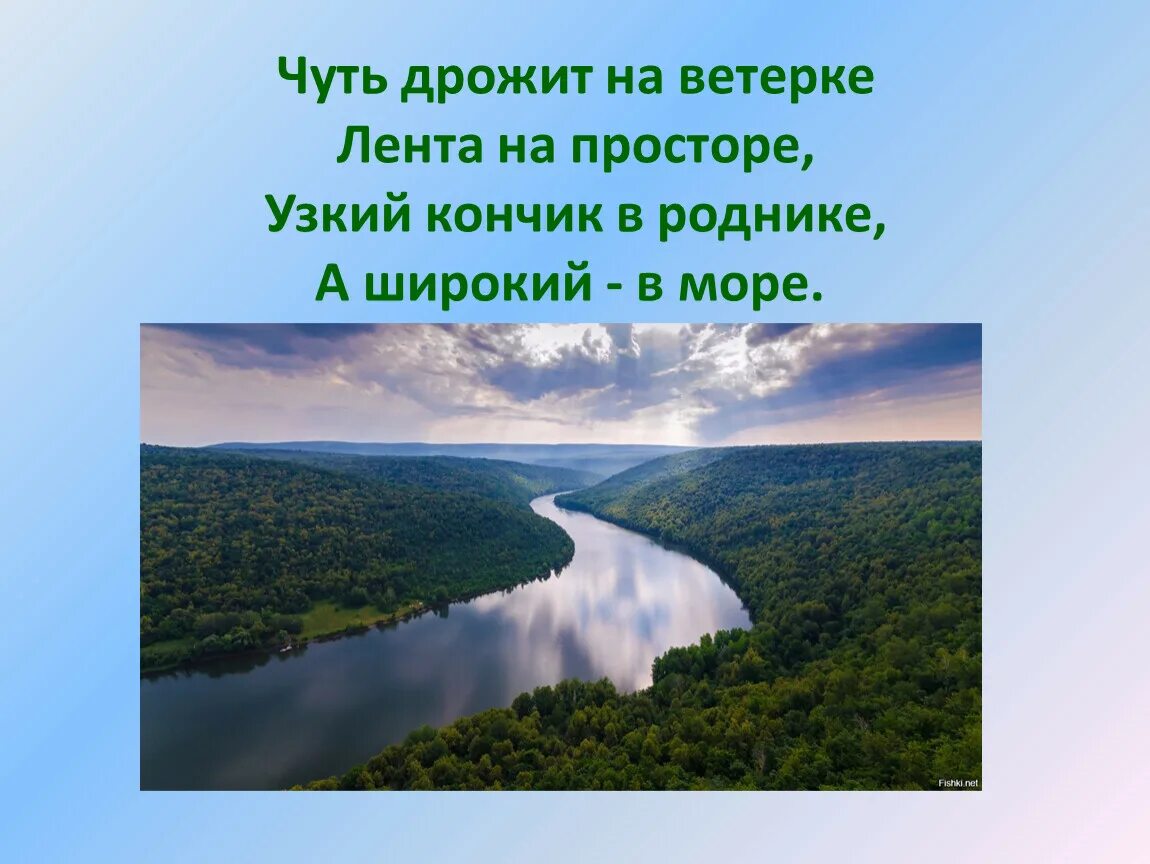 Чуть чуть вздрогнул. Чуть дрожит на ветерке лента на просторе. Чуть дрожит на ветерке лента на просторе узкий кончик в роднике. Чуть дрожит на ветерке. Водные богатства Башкортостана.