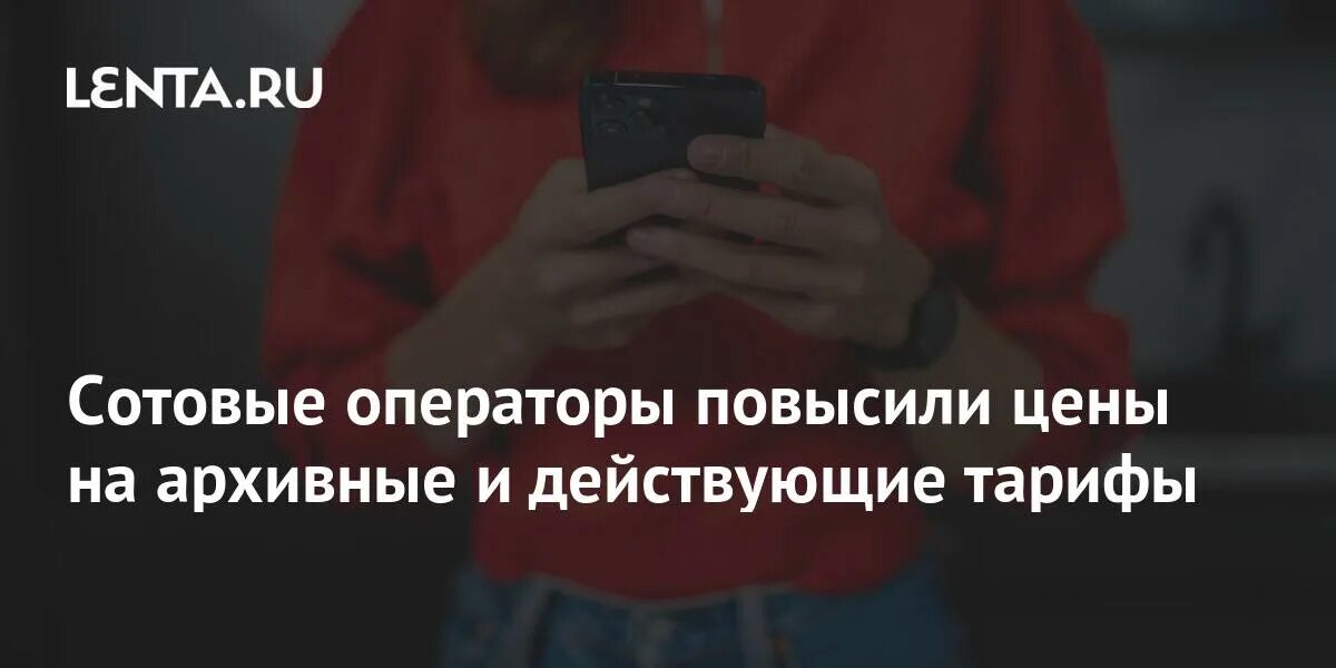 Операторы повышают тарифы