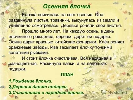 Каждую осень в день елочкиного рождения