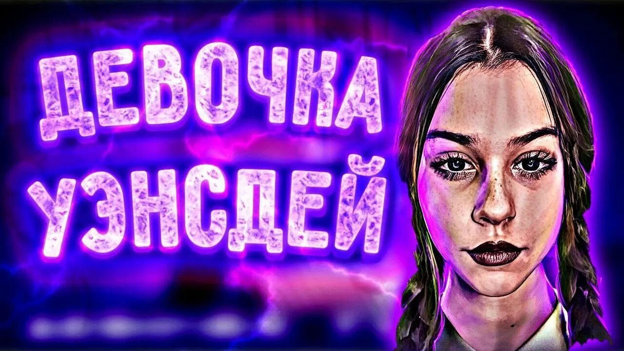 Женя лизогуб песня девочка. Женя Лизогуб девочка Уэнсдей. Женя Лизогубенко 2023.