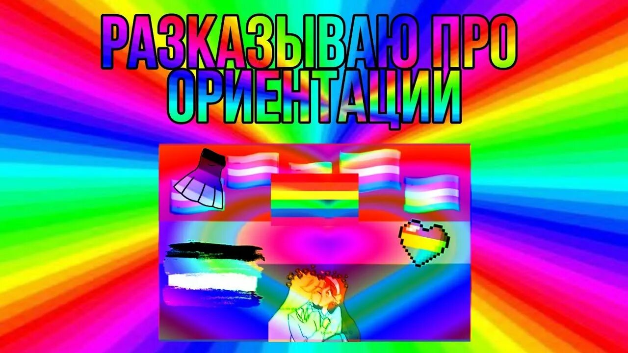 Женщина нормальной ориентации. Ориентации. какие бывают ориентации. сколько ориентаций существует. спектр ориентации.