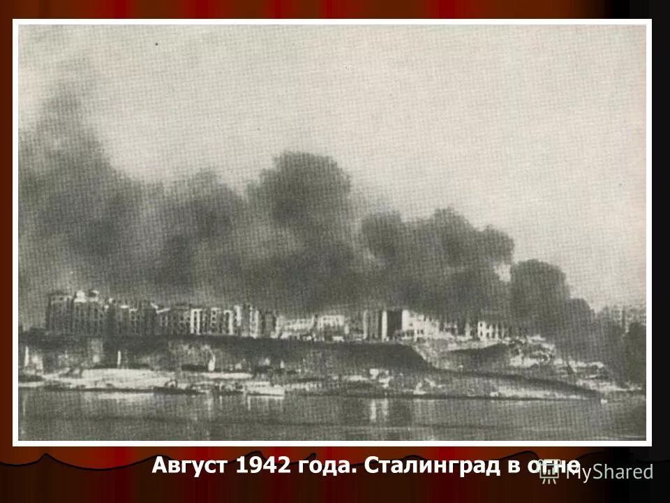 23 августа сталинград. 23 августа сталинград бомбардировка. Август 1942 года. 23 августа сталинград бомбардировка. 23 августа 1942 года - самая скорбная дата в истории города.