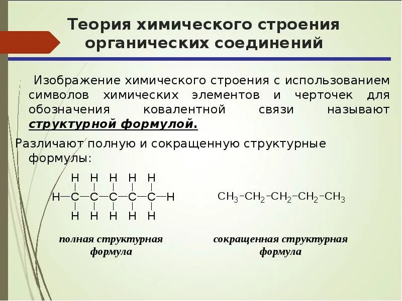 Какие связи в органической химии. Типы химических связей в молекулах органических соединений. Виды структурных формул органических веществ. Теория химического строения органических соединений. Химическое строение органических соединений.