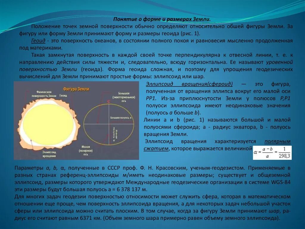 Найти емкость c земного шара. Понятие о форме и размерах земли геодезия. Понятие о формах и размерах земли: геоид, референц. Сведения о фигуре земли геодезия. Форма земли в геодезии.