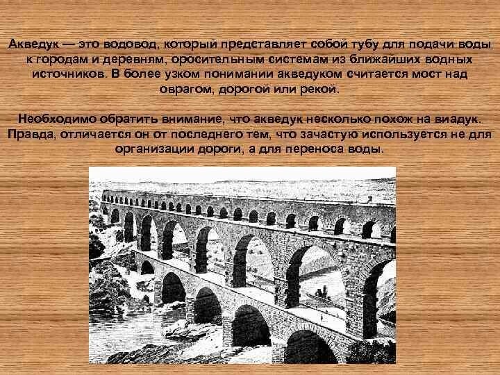 Акведук как работает. Акведуки древнего рима устройство. акведук принцип работы. акведук строение. акведук - водовод для подачи воды.