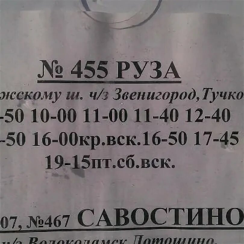 А/С Тушино автобус 455. 455 Автобус расписание Руза Тушинская. Автобус 455 Москва Руза расписание. Автобус 455 Руза расписание автобусов. Сегодня автобус руза москва