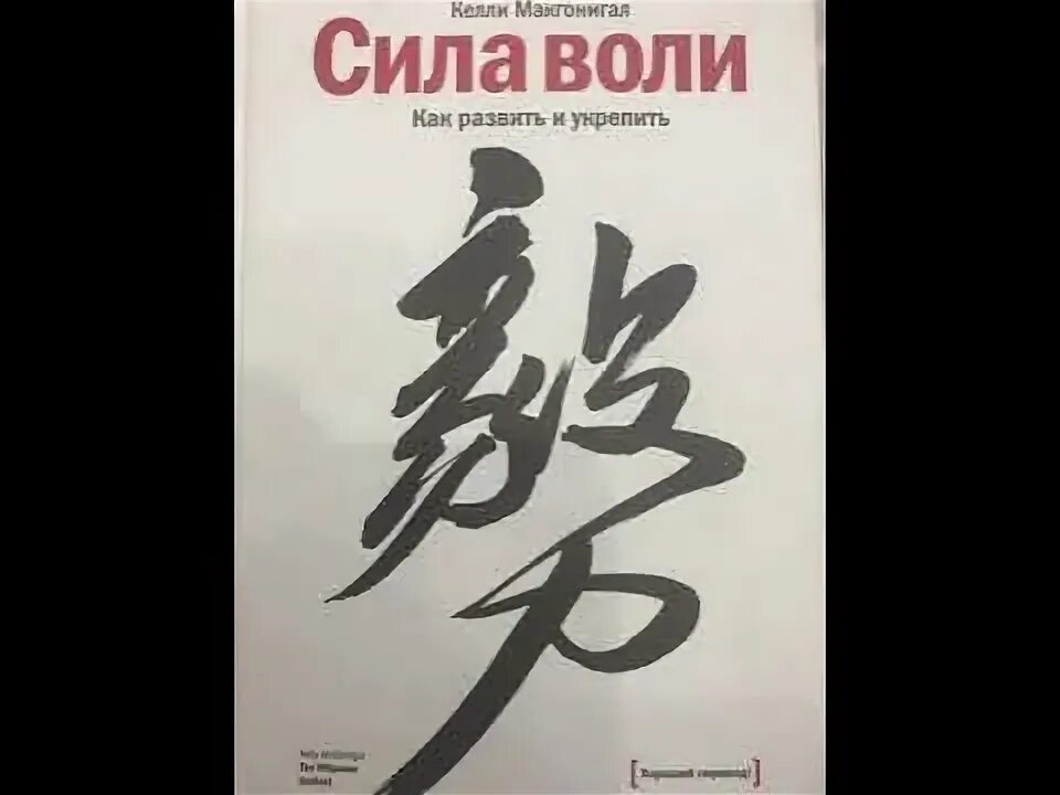 Аудиокниги келли макгонигал. Сила воли книга. сила воли келли макгонигал. сила воли как развить и укрепить книга.