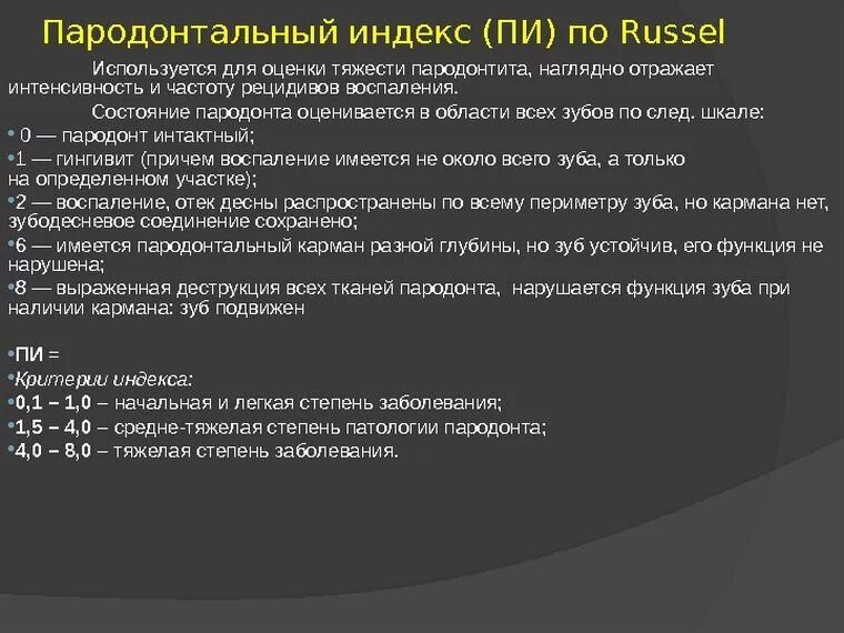 А также средней степени. Индексы гигиены и пародонтальные индексы. Пародонтальный индекс Pi. Определение пародонтальных индексов. Оценка состояния тканей пародонта. Пародонтальные индексы.