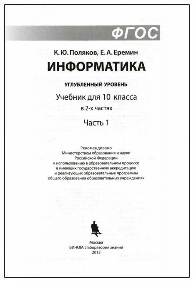 Информатика 11 класс поляков углубленный уровень. Поляков Информатика 10 класс углубленный уровень. Информатика Поляков Еремин. Учебник Полякова 10-11 класс Информатика. Информатика 10 Поляков Еремин.