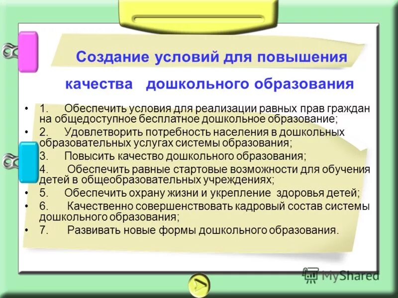 Муниципальная услуга предоставление дошкольного образования. Повышение качества образования в доу. повышение качества услуг в образовательных доу. рекомендации по повышению качества услуг в детском саду. условия повышения качества дошкольного образования.