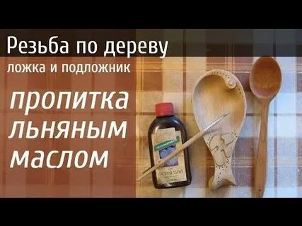 Обработка изделия маслом