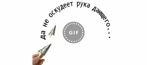 Не оскудеет рука дающего библия точная цитата