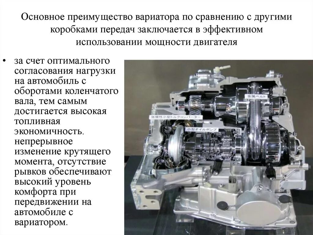 Преимущества и недостатки вариатора. Принцип вариатора на автомобиле. Преимущество коробки вариатор. КПД вариатора.