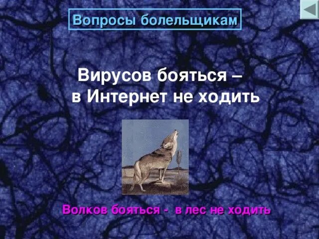 Волков бояться в лес не ходить. Вирусов бояться в интернет не ходить. Волков бояться в лес не ходить значение. Волков бояться в лес не ходить картинка. Волка бояться в лес не ходить ответ